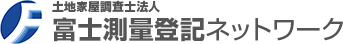 土地家屋調査士法人富士測量登記ネットワーク