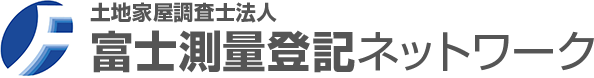 土地家屋調査士法人 富士測量登記ネットワーク